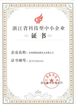 科技型中小企业证书